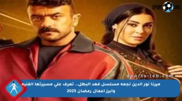 ميرنا نور الدين نجمة مسلسل فهد البطل.. تعرف على مسيرتها الفنية وأبرز أعمال رمضان 2025